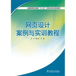 網(wǎng)頁設(shè)計案例與實訓(xùn)教程 提升計算機技術(shù)培訓(xùn)實戰(zhàn)能力